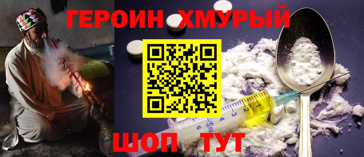 Героин Heroin Долгопрудный